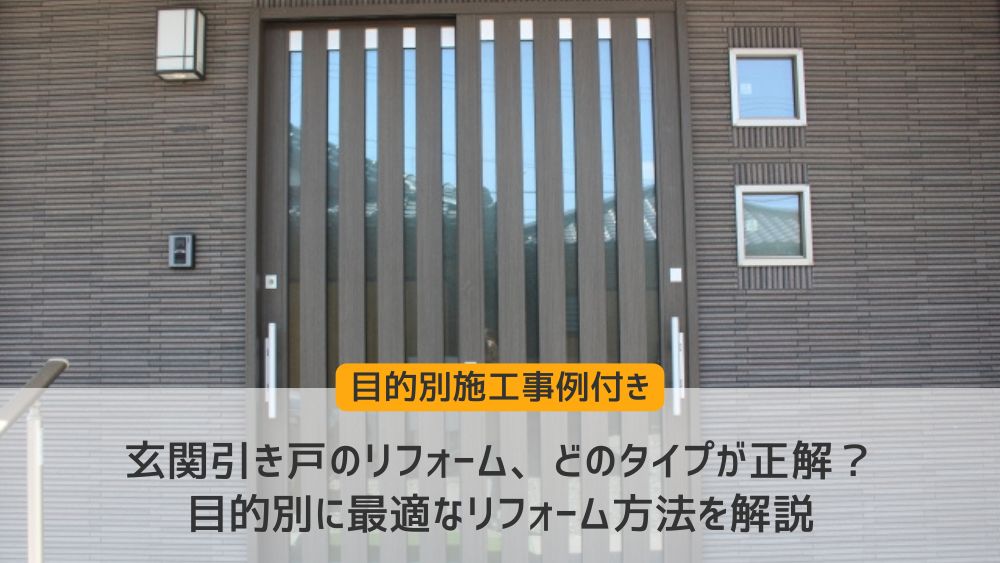 玄関引き戸リフォーム