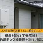 給湯器交換費用