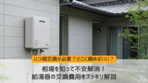 相場を知って不安解消！給湯器の交換費用をスッキリ解説