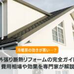 外張り断熱 リフォーム