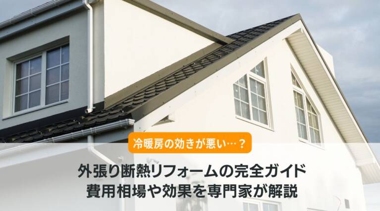 外張り断熱 リフォーム