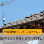 火災保険 リフォーム