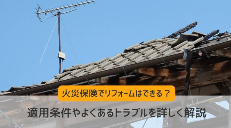 火災保険 リフォーム