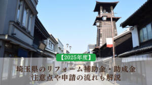 【2025年度】埼玉県のリフォーム補助金・助成金|注意点や申請の流れも解説