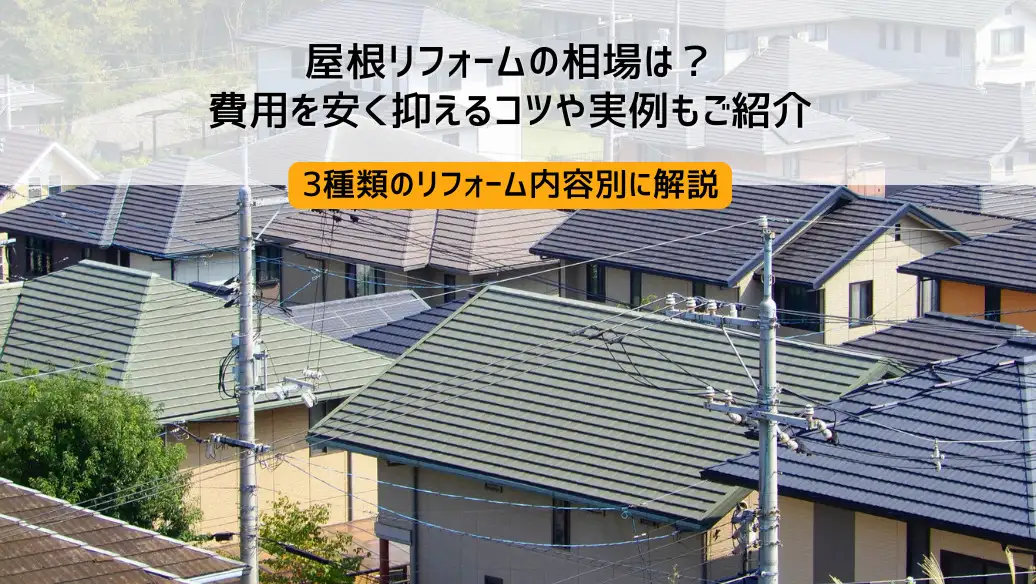 yane-reform-hiyou6.jpg.webp