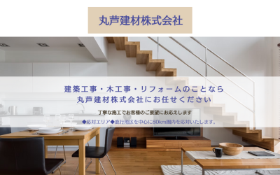 丸芦建材株式会社