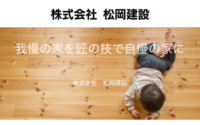 株式会社松岡建設