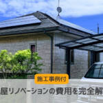 平屋リノベーション