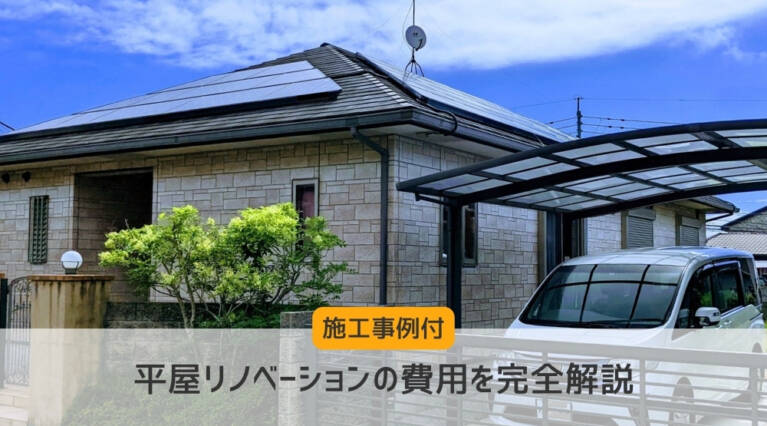 平屋リノベーション