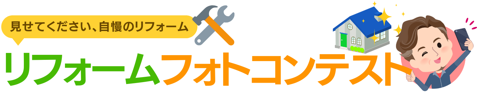 リフォームコンテスト