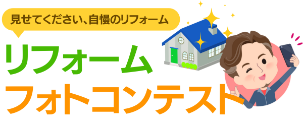 リフォームフォトコンテスト