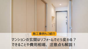 マンションの玄関はリフォームでどう変わる？｜できることや費用相場、注意点も解説！