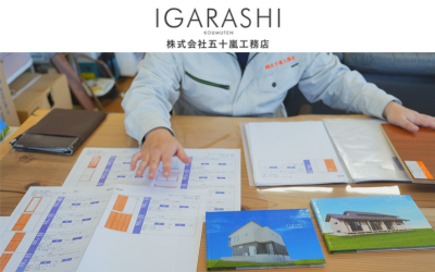 株式会社五十嵐工務店
