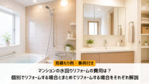 マンションの水回りリフォーム費用は?個別・まとめて行う相場や見積もり例を紹介