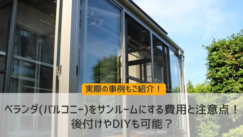 ベランダにサンルームつけてくださる方