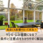 サンルーム 増築
