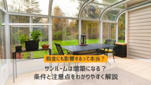 サンルームは増築になる?条件と注意点をわかりやすく解説