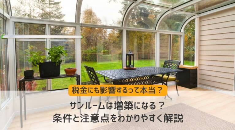 サンルーム 増築