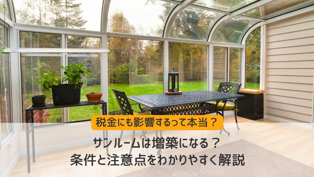 サンルーム 増築