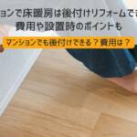 マンション床暖房リフォーム
