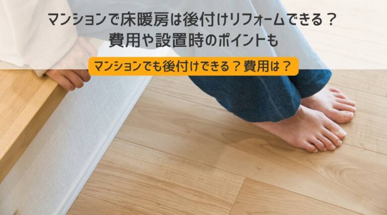 マンション床暖房リフォーム