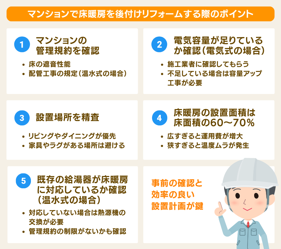 マンションで床暖房を設置するときのポイント