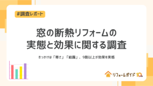 【調査レポート】窓の断熱リフォームの実態と効果に関する調査|きっかけは「寒さ」「結露」、9割以上が効果を実感