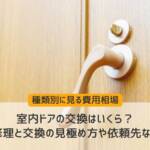 費用相場の範囲内で交換された室内ドア