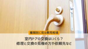 【種類別】室内ドアの交換費用はいくら?修理と交換の見極め方や依頼先など