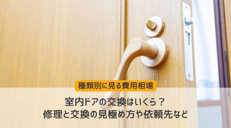 費用相場の範囲内で交換された室内ドア