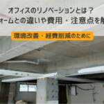 オフィスリフォーム