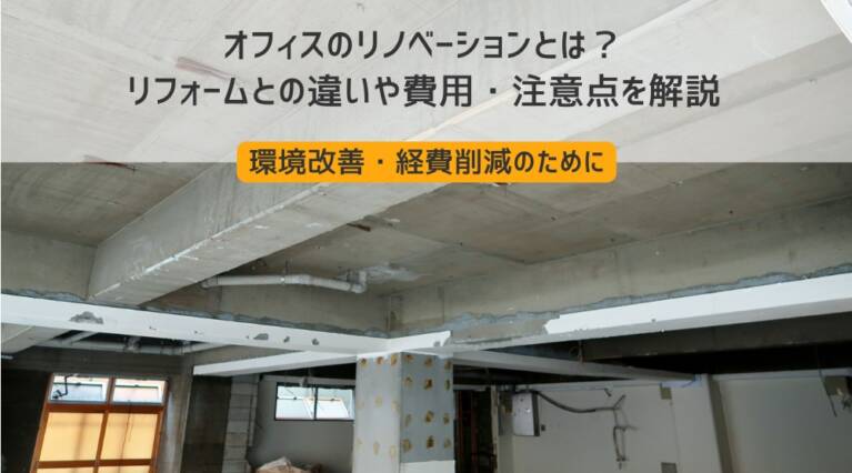 オフィスリフォーム