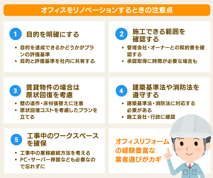 オフィスリノベーションの注意点