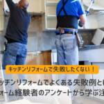 キッチンリフォーム 失敗例