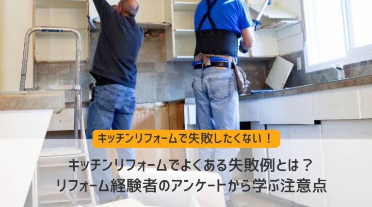 キッチンリフォーム 失敗例
