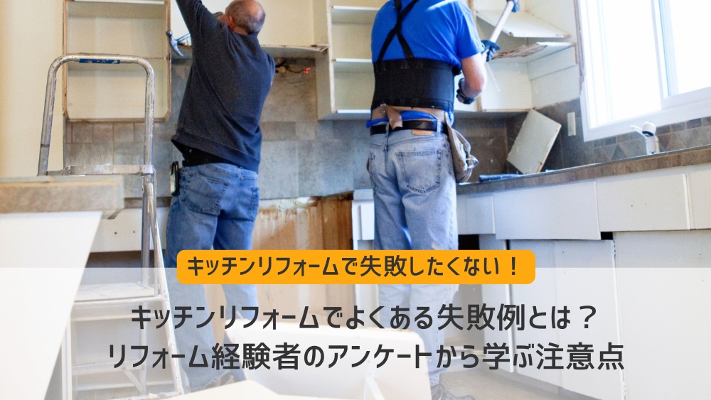 キッチンリフォーム 失敗例