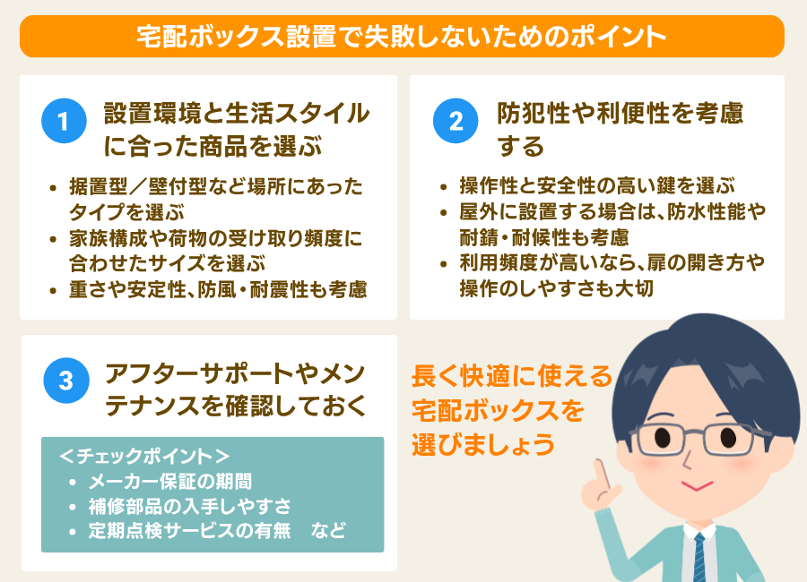 宅配ボックスの設置で失敗しないためのポイント