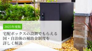 宅配ボックスの設置でもらえる国・自治体の補助金制度を詳しく解説