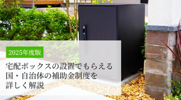 宅配ボックス 設置 補助金