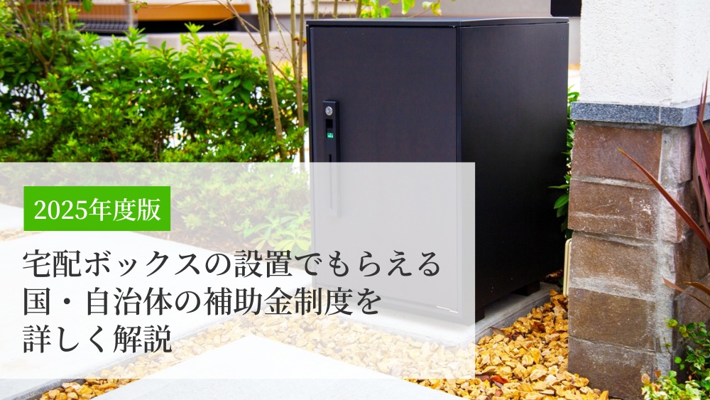 宅配ボックス 設置 補助金