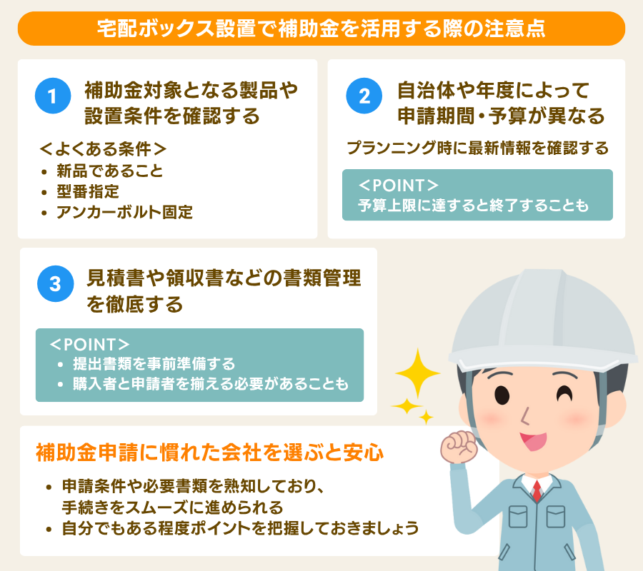 宅配ボックス設置に補助金を活用するときの3つの注意点