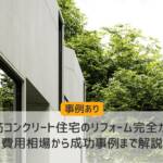 鉄筋コンクリート リフォーム