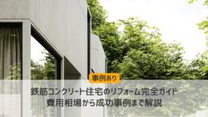 鉄筋コンクリート住宅のリフォーム完全ガイド|費用相場から成功事例まで解説