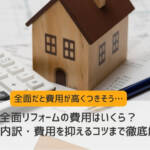 全面リフォーム費用