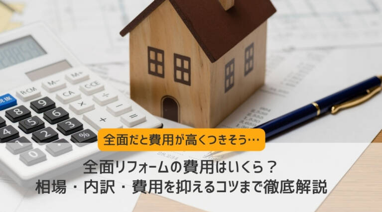 全面リフォーム費用