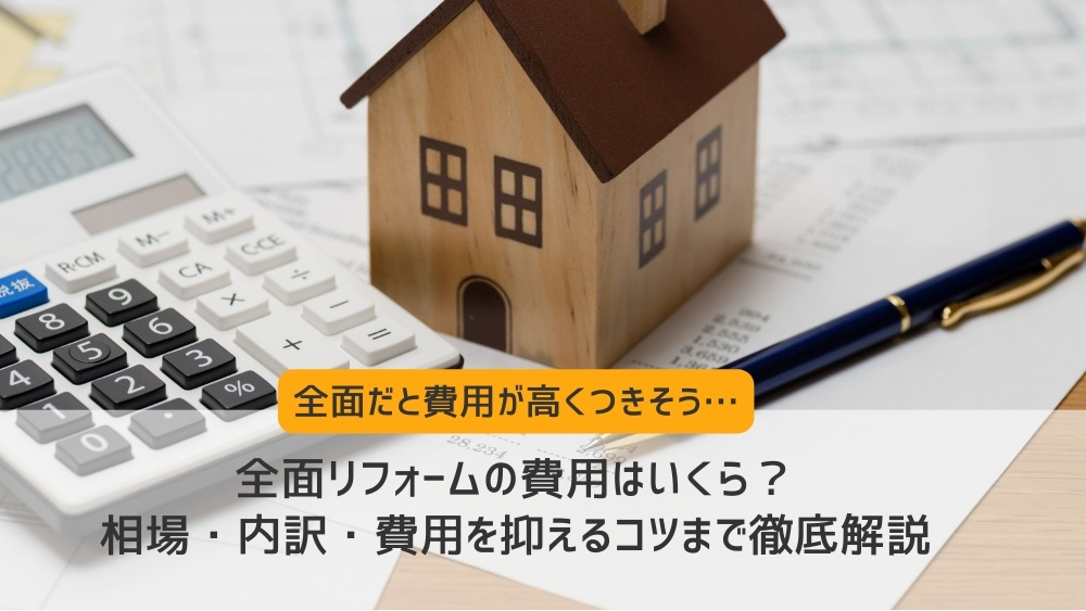 全面リフォーム費用