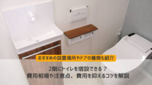 2階にトイレを増設できる？費用相場や注意点、費用を抑えるコツを解説