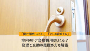 【工事内容別】室内のドア交換費用はいくら?修理と交換の見極め方も解説