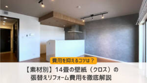 【素材別】14畳の壁紙（クロス）の張替えリフォーム費用を徹底解説