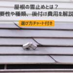 屋根 雪止め